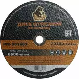 Отрезной диск по металлу Русский Мастер РМ-381607