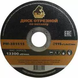 Отрезной диск по металлу Русский Мастер РМ-381515