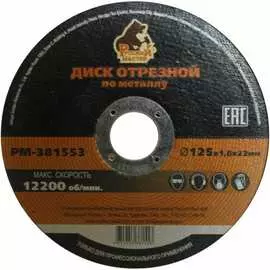 Отрезной диск по металлу Русский Мастер РМ-381553