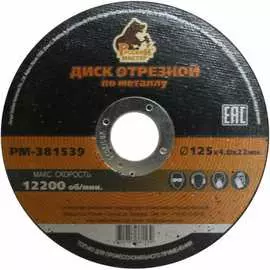 Отрезной диск по металлу Русский Мастер РМ-381539