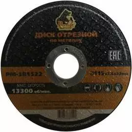 Отрезной диск по металлу Русский Мастер РМ-381522