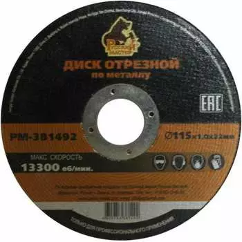 Отрезной диск по металлу Русский Мастер РМ-381492