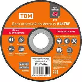 Отрезной диск по металлу TDM ELECTRIC Рубин SQ1070-0104