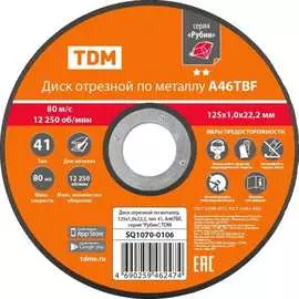 Отрезной диск по металлу TDM ELECTRIC Рубин SQ1070-0106