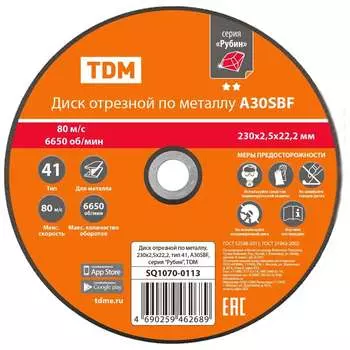 Отрезной диск по металлу TDM ELECTRIC A30SBF SQ1070-0113