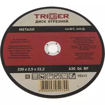 Отрезной диск по металлу ТРИГГЕР 70317 тов-157535