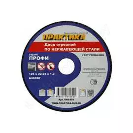 Отрезной диск по нержавейке ПРАКТИКА 640-551