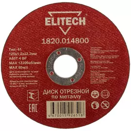 Отрезной диски Elitech 184656