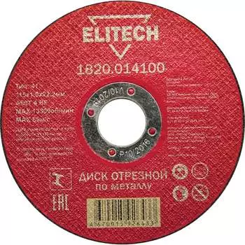 Отрезной диски Elitech 184649