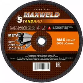Отрезной круг для металла Maxweld STANDART KRST23025