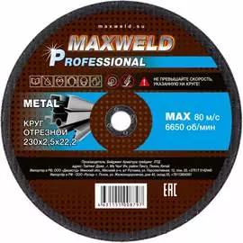 Отрезной круг для металла Maxweld PROFESSIONAL KRPR23025