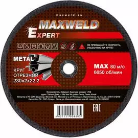 Отрезной круг для металла Maxweld EXPERT KREX2302