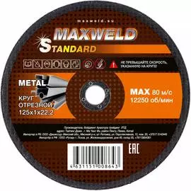 Отрезной круг для металла Maxweld STANDART KRST12512