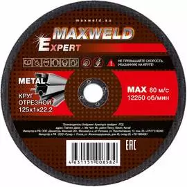 Отрезной круг для металла Maxweld EXPERT KREX1251
