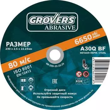 Отрезной круг GROVERS OR-230-25-22.23