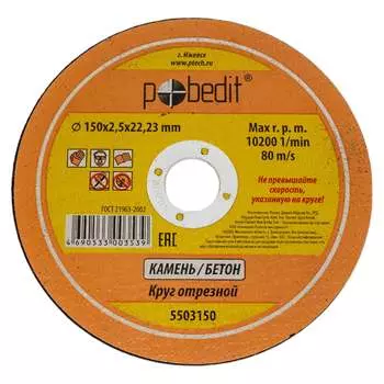 Отрезной круг по камню Pobedit 5503150