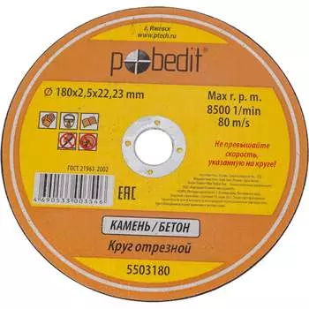 Отрезной круг по камню Pobedit 5503180