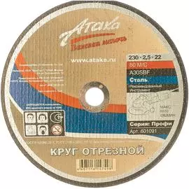 Отрезной круг по металлу АТАКА