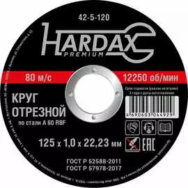 Отрезной круг по металлу Hardax 42-5-120