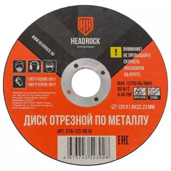 Отрезной круг по металлу HEADROCK 578-125-0016
