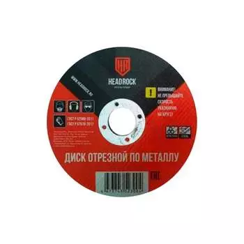 Отрезной круг по металлу HEADROCK 578-230-0018