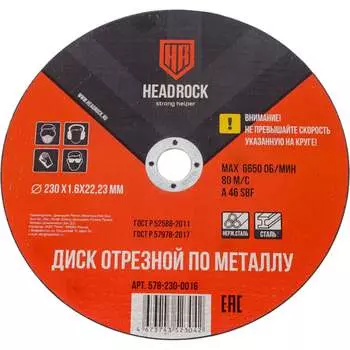 Отрезной круг по металлу HEADROCK 578-230-0016