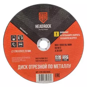 Отрезной круг по металлу HEADROCK 578-230-0020