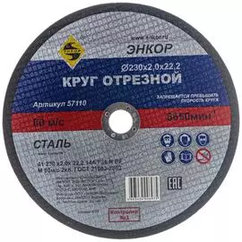 Отрезной круг по металлу Энкор 57110
