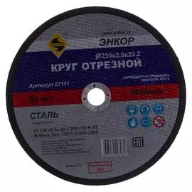 Отрезной круг по металлу Энкор 57111