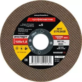 Отрезной круг по металлу, нержавейке Профоснастка Эксперт 10200005