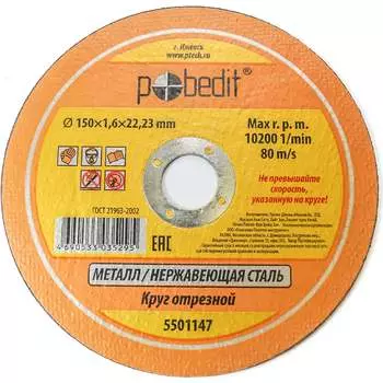 Отрезной круг по металлу Pobedit 5501147