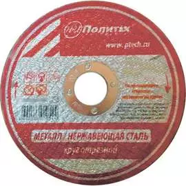 Отрезной круг по металлу Политех 5531150