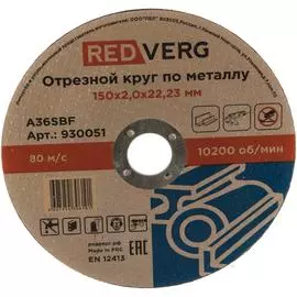 Отрезной круг по металлу REDVERG 930051 6624155