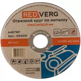 Отрезной круг по металлу REDVERG 930031 6624153