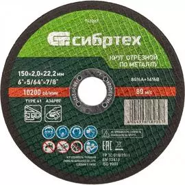 Отрезной круг по металлу СИБРТЕХ 743207