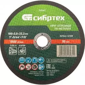 Отрезной круг по металлу СИБРТЕХ 743347