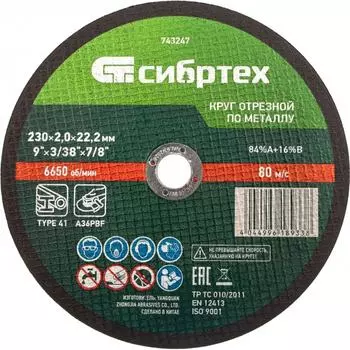 Отрезной круг по металлу СИБРТЕХ 743247