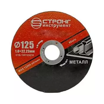 Отрезной круг по металлу Strong стд-109125010