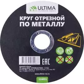 Отрезной круг по металлу ULTIMA 116056