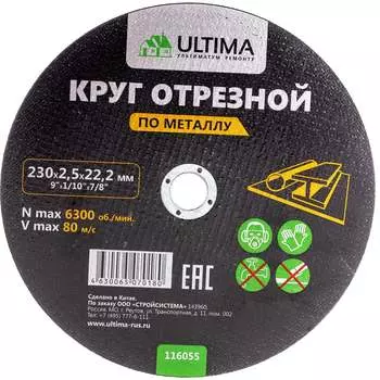 Отрезной круг по металлу ULTIMA 116055