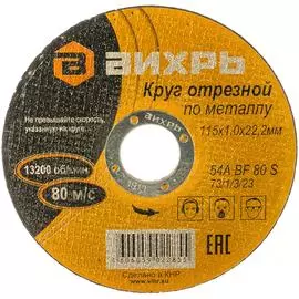 Отрезной круг по металлу Вихрь 73/1/3/23