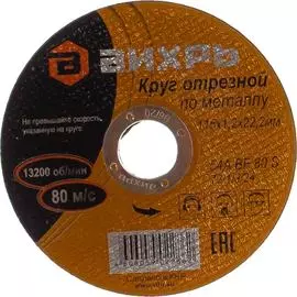 Отрезной круг по металлу Вихрь 73/1/3/24