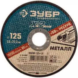 Отрезной круг по металлу ЗУБР X-2 36200-125-1.6_z03