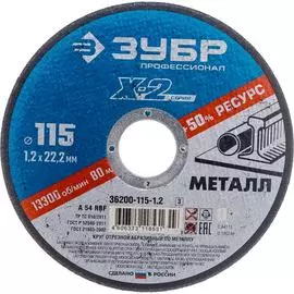 Отрезной круг по металлу ЗУБР X-2 36200-115-1.2_z03