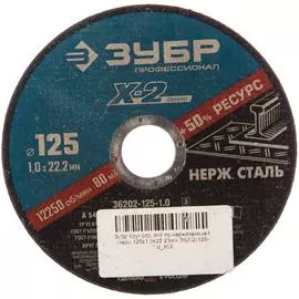 Отрезной круг по нержавеющей стали ЗУБР X-2 36202-125-1.0_z03