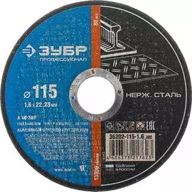 Отрезной круг по нержавеющей стали ЗУБР X-2 36202-115-1.6_z03