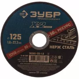 Отрезной круг по нержавеющей стали ЗУБР X-2 36202-125-1.6_z03