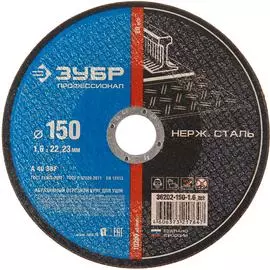 Отрезной круг по нержавеющей стали ЗУБР X-2 36202-150-1.6_z03