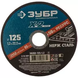 Отрезной круг по нержавеющей стали ЗУБР X-2 36202-125-1.2_z03