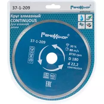 Отрезной сплошной алмазный диск для влажной резки РемоКолор 37-1-209